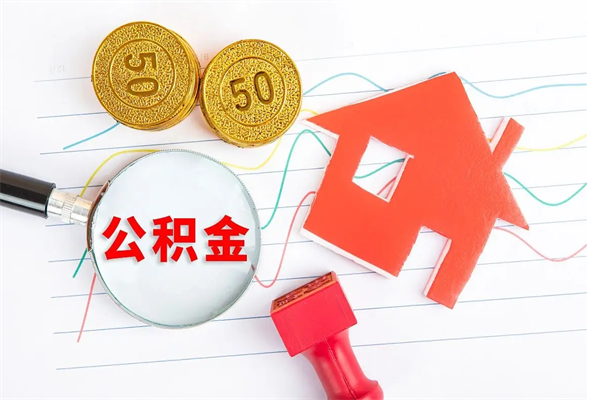 平凉个人住房封存公积金取出资料（住房公积金封存提取流程）