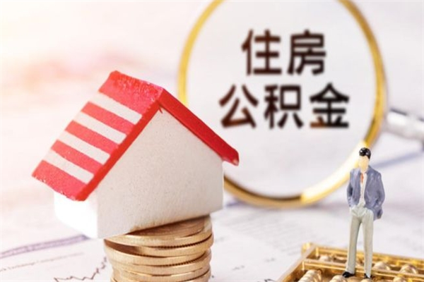 平凉辞职了住房公积金怎么领取（辞职了住房公积金怎么取出来）